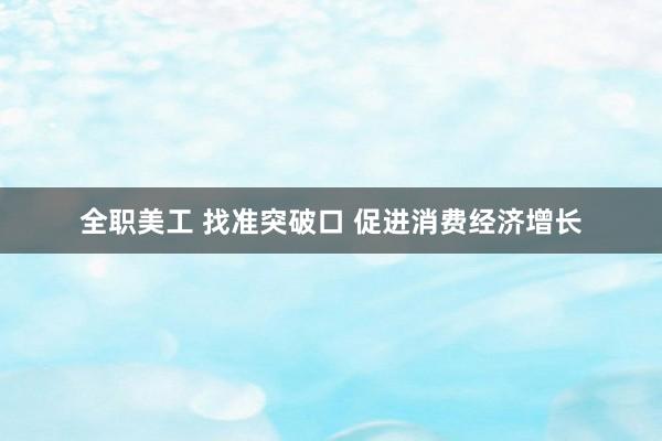 全职美工 找准突破口 促进消费经济增长