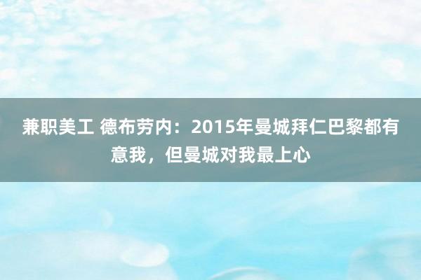 兼职美工 德布劳内：2015年曼城拜仁巴黎都有意我，但曼城对我最上心